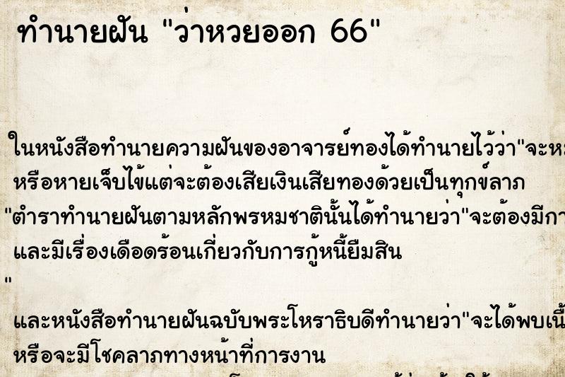 ทำนายฝันว่าหวยออก66 ทำนายฝันทำนายฝันว่าหวยออก66